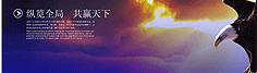 縱覽全局，共贏天下